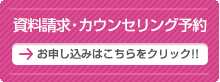 資料請求・カウンセリング予約 お申し込みはこちらをクリック!!