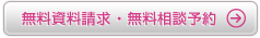無料資料請求・無料相談予約