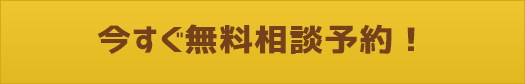 今すぐ無料相談