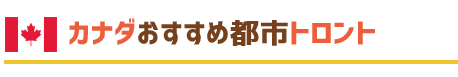 カナダおすすめ都市トロント