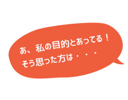 私の目的とあってる！そう思った方は...