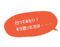 行ってみたい！そう思った方は...