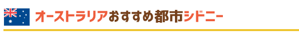 オーストラリアおすすめ都市シドニー