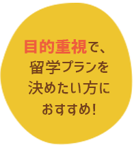 目的重視でプランを決めたい方におすすめ