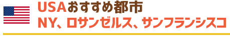 アメリカおすすめ都市　NY、ロサンゼルス、サンフランシスコ