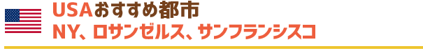 アメリカおすすめ都市　NY、ロサンゼルス、サンフランシスコ