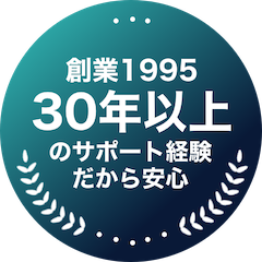 創業1995 30年以上のサポート経験だから安心