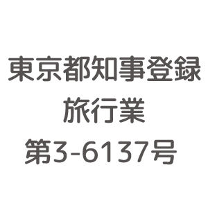 東京都知事登録旅行業第3-6137号 