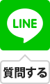 LINEで質問する