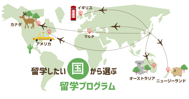 人気の5カ国の特徴まとめ 国から選ぶ留学プログラム