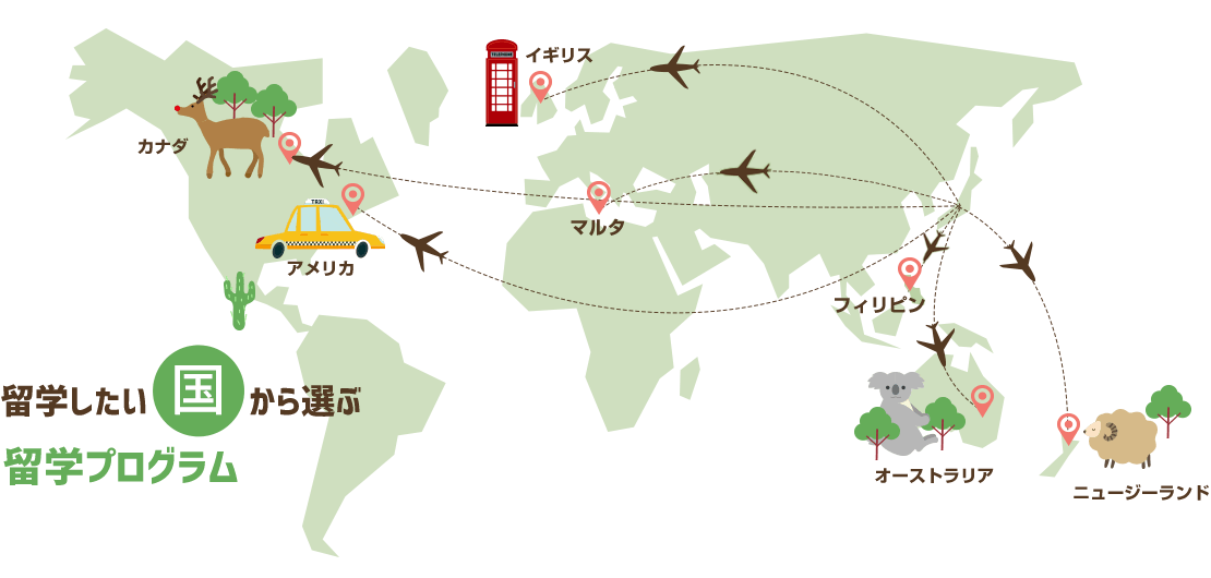 人気の5カ国の特徴まとめ 国から選ぶ留学プログラム