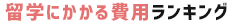留学にかかる費用ランキング