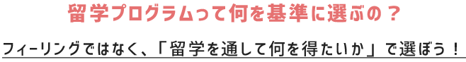 プログラムって何を基準に選ぶの？ フィーリングではなく、「どんな成果を残したいか」で選ぼう！