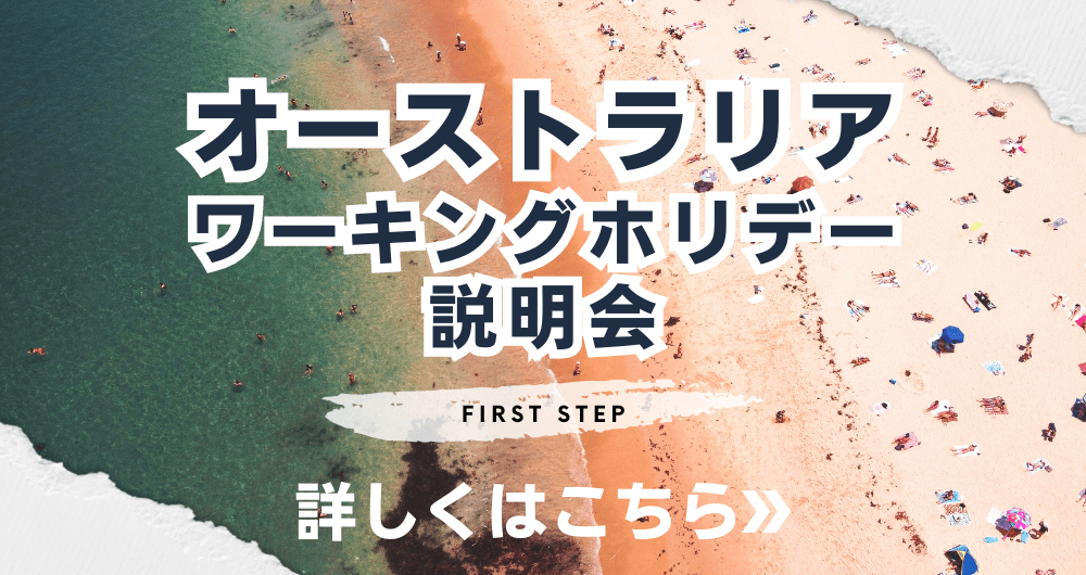 オーストラリアワーキングホリデー説明会