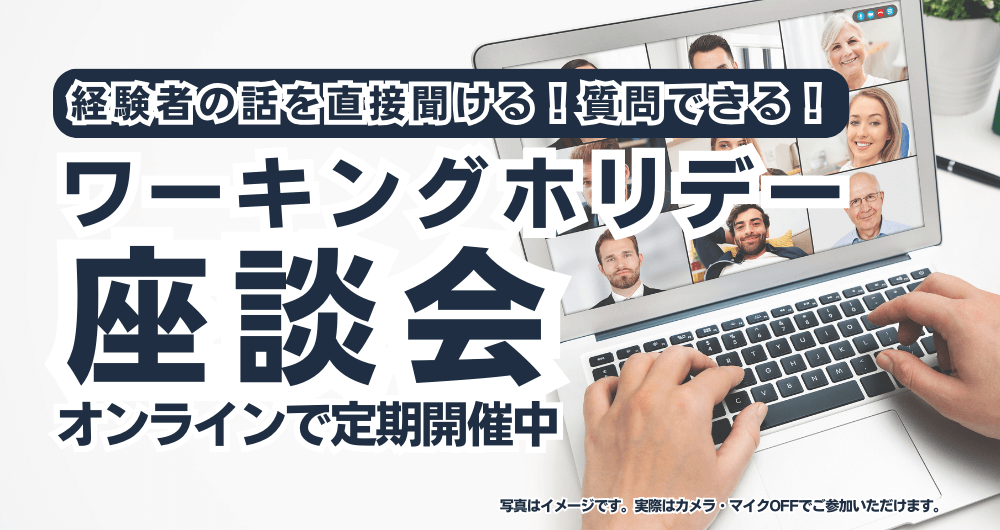 ワーキングホリデー座談会