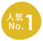 人気No.1