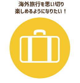 海外旅行を思い切り楽しめるようになりたい！