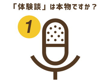 体験談」は本物ですか？