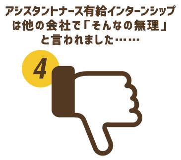 アシスタントナース有給インターンは他の会社で「そんなの無理」と言われました……