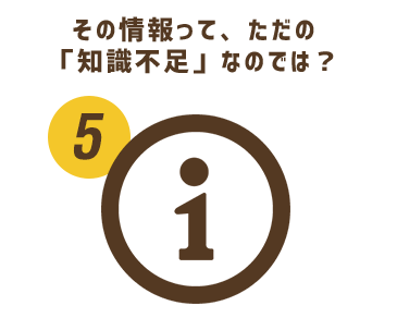 その情報って、ただの「知識不足」なのでは？