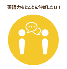 英語力をとことん伸ばしたい！