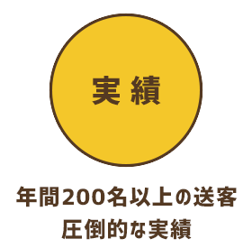 年間200名以上の送客 圧倒的な実績