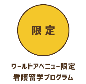 ワールドアベニュー 限定看護留学プログラム