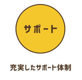 充実したサポート体制