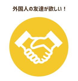 外国人の友達が欲しい！