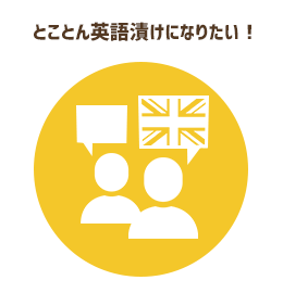 とことん英語漬けになりたい！