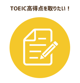 TOEIC高得点を取りたい！