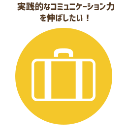 実践的なコミュニケーション力を伸ばしたい!