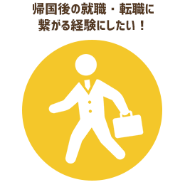 帰国後の就職・転職に繋がる経験にしたい!