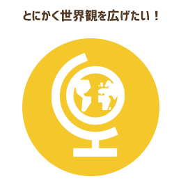 とにかく世界観を広げたい!