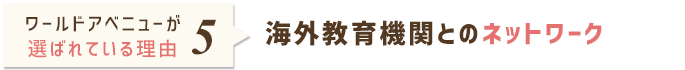 選ばれている理由5 海外教育機関とのネットワーク