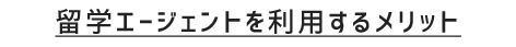 エージェントを利用するメリット