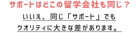 サポートはどこの会社も同じ？ いいえ、同じ「サポート」でもクオリティに大きな差があります。