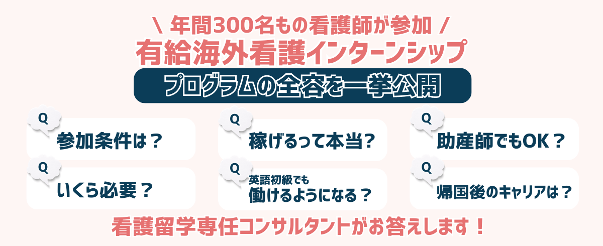 有給海外看護インターンシップ　プログラムの全容を一挙公開　看護留学専任コンサルタントがお答えします！