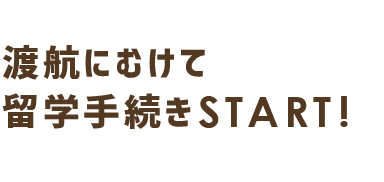 渡航にむけて留学手続きスタート