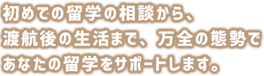 初めての留学の相談から、渡航後の生活まで、万全の態勢であなたの留学をサポートします。初めての留学カウンセリングから出発前の手続き、渡航後の海外生活まで高いクオリティで提供するワールドアベニューの留学サポート。