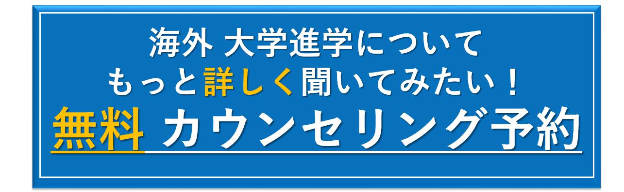 海外大学進学 無料留学カウンセリング予約