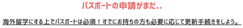 海外留学に必須のパスポートは早めに申請！または有効期限を確認し必要に応じて更新しよう。