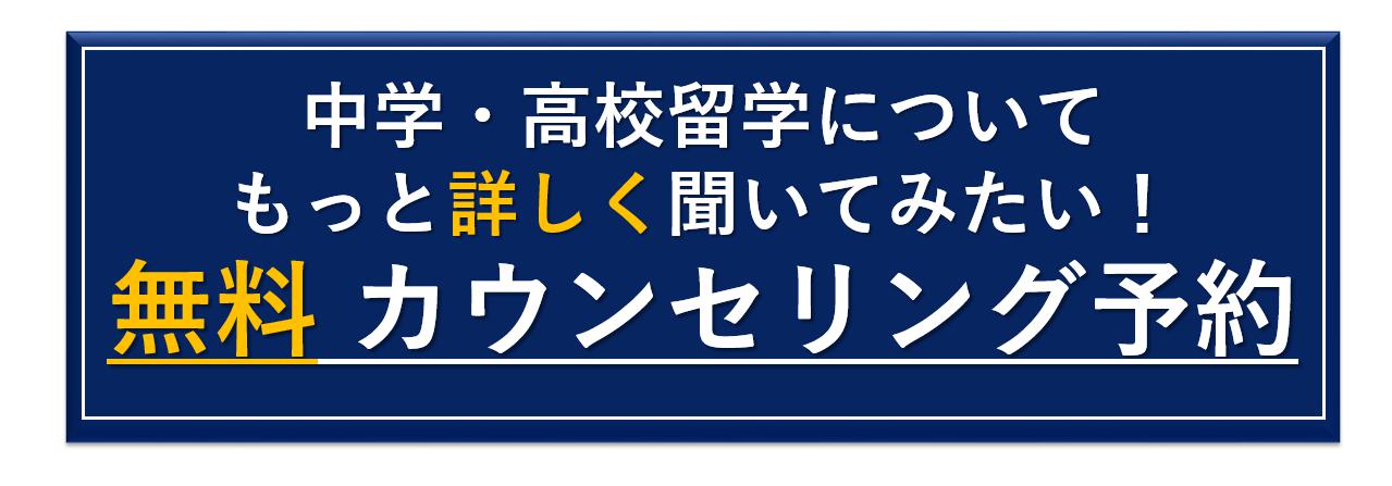 中学・高校留学 留学無料カウンセリング予約