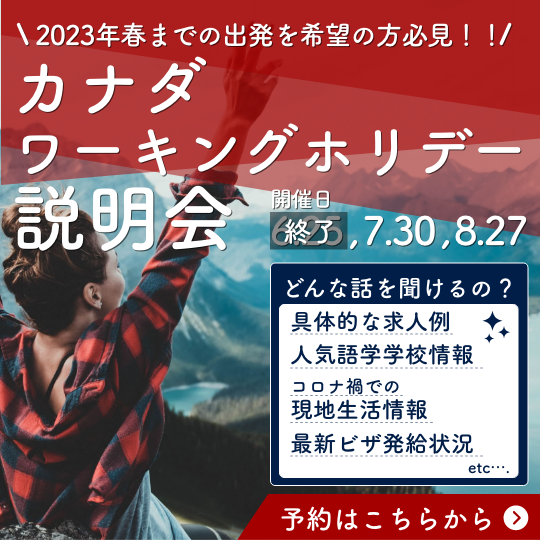 カナダへの留学 ワーキングホリデー前に必読 航空券を安く購入する方法