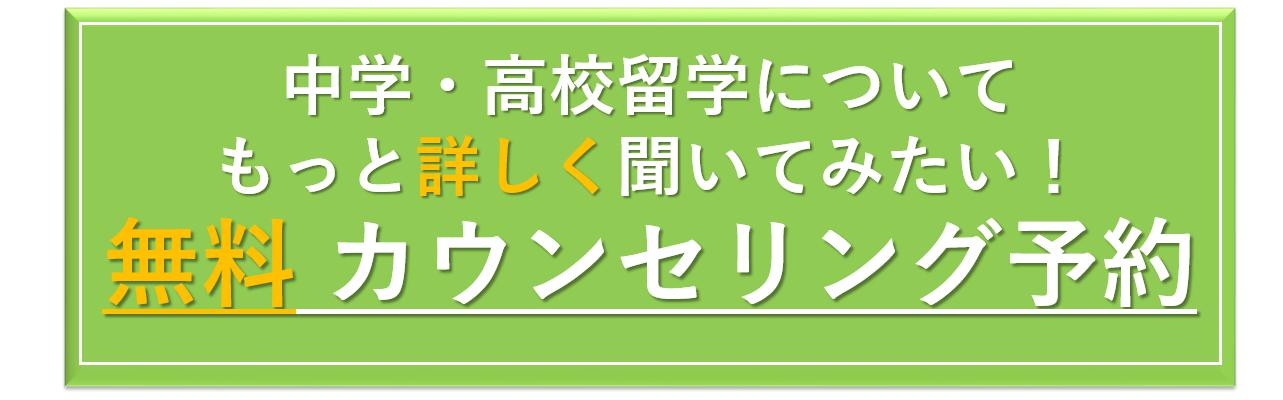 中学高校留学　無料カウンセリング予約