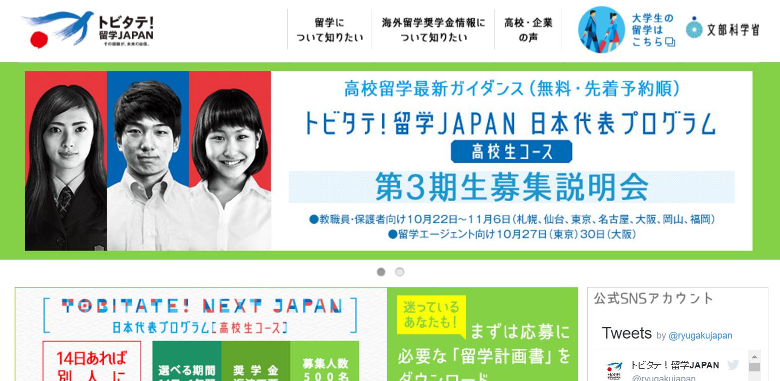 トビタテ 留学japan日本代表プログラム 高校生コース 説明会へ行ってきました 海外留学のワールドアベニュー