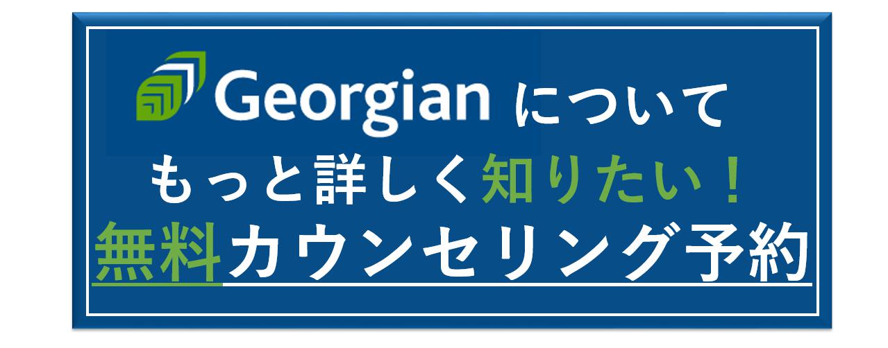 ジョージアンカレッジ　無料カウンセリング予約