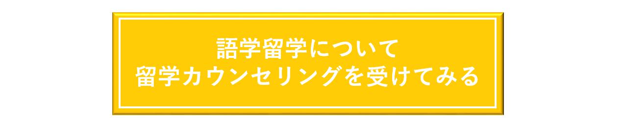 留学カウンセリング予約