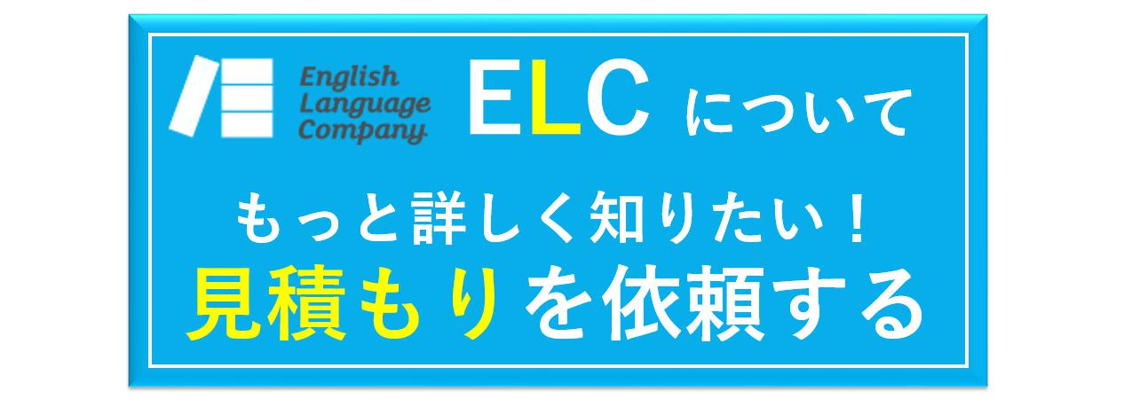 ELC 見積もり依頼