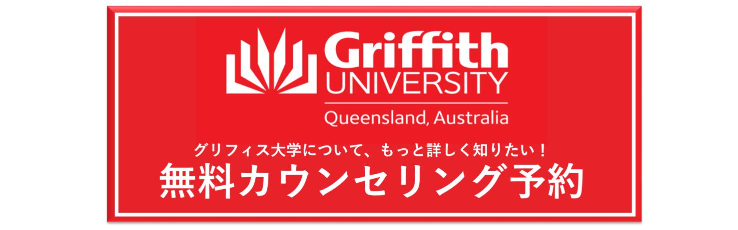 Griffith University（グリフィス大学）無料カウンセリング